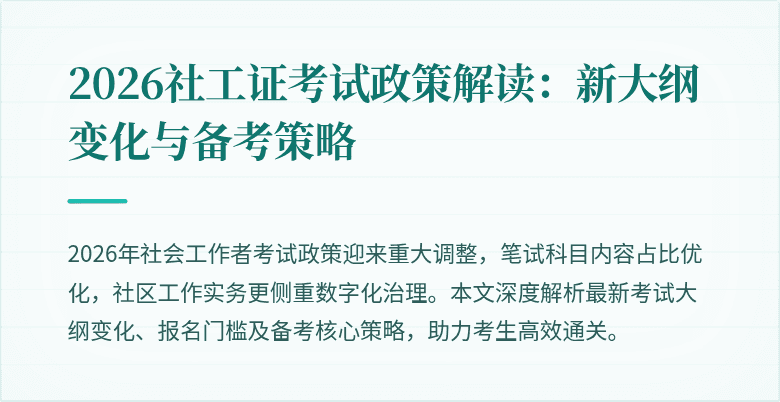 2026社工证考试政策解读：新大纲变化与备考策略