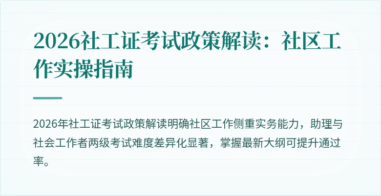 2026社工证考试政策解读：社区工作实操指南