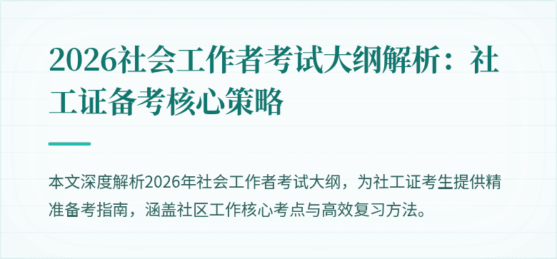 2026社会工作者考试大纲解析：社工证备考核心策略