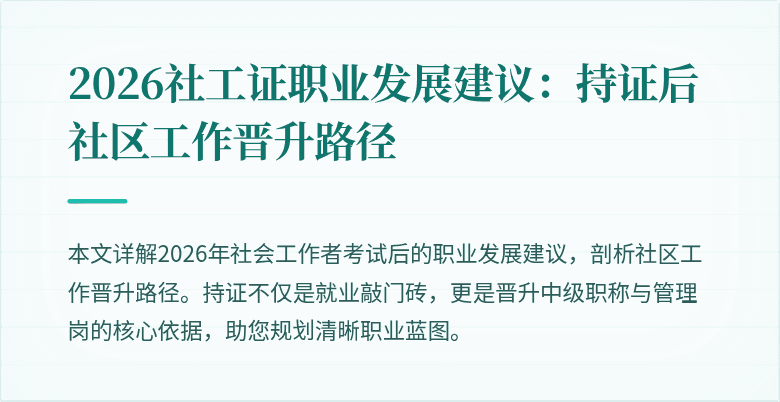 2026社工证职业发展建议:持证后社区工作晋升路径