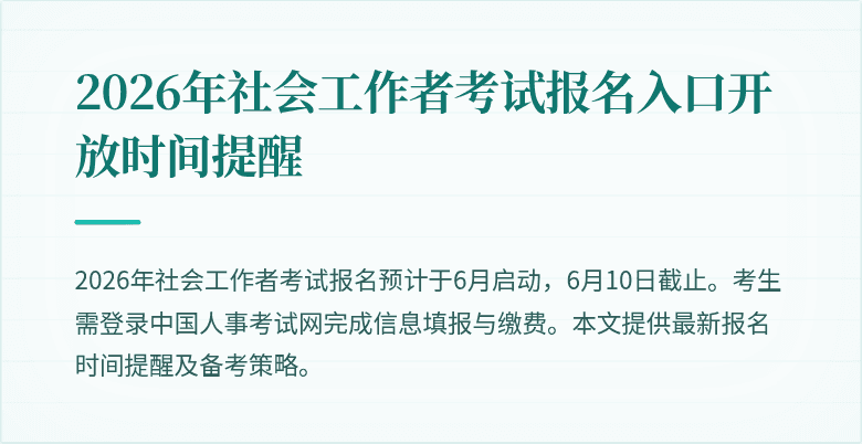 2026年社会工作者考试报名入口开放时间提醒