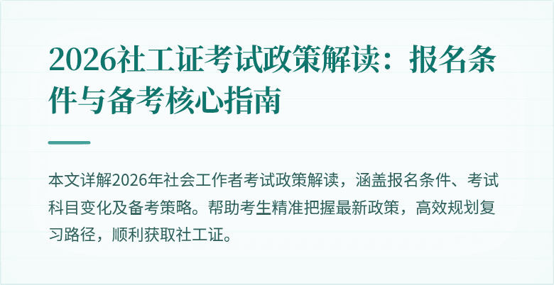2026社工证考试政策解读：报名条件与备考核心指南