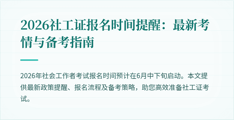2026社工证报名时间提醒：最新考情与备考指南
