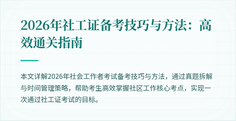 2026年社工证备考技巧与方法：高效通关指南