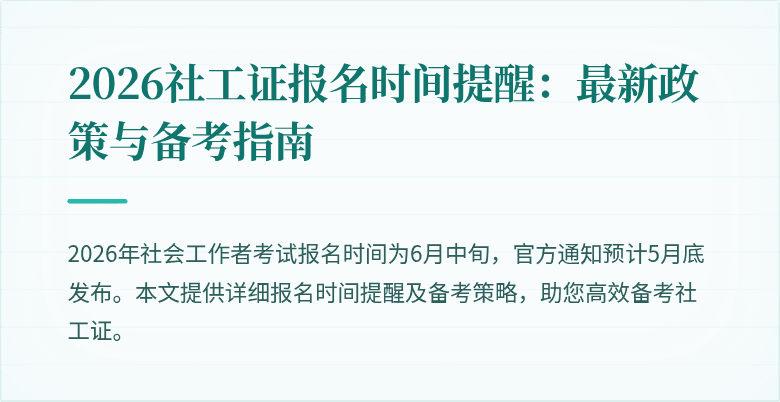 2026社工证报名时间提醒：最新政策与备考指南