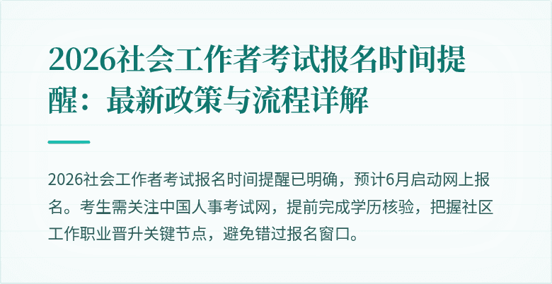 2026社会工作者考试报名时间提醒：最新政策与流程详解