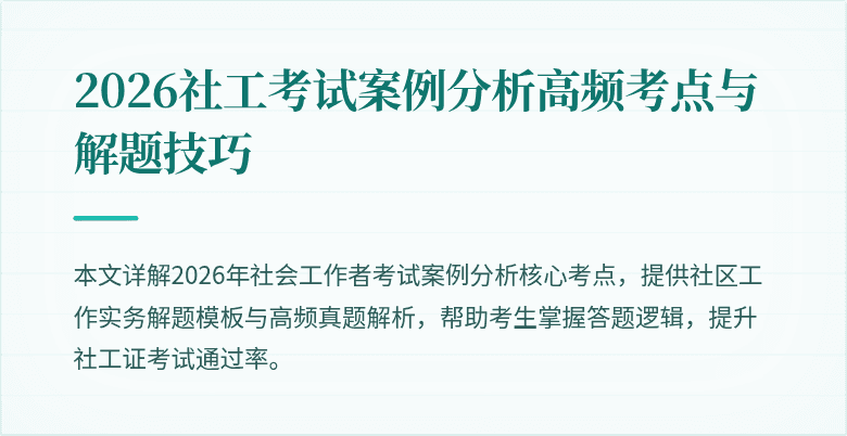 2026社工考试案例分析高频考点与解题技巧
