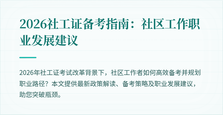 2026社工证备考指南：社区工作职业发展建议