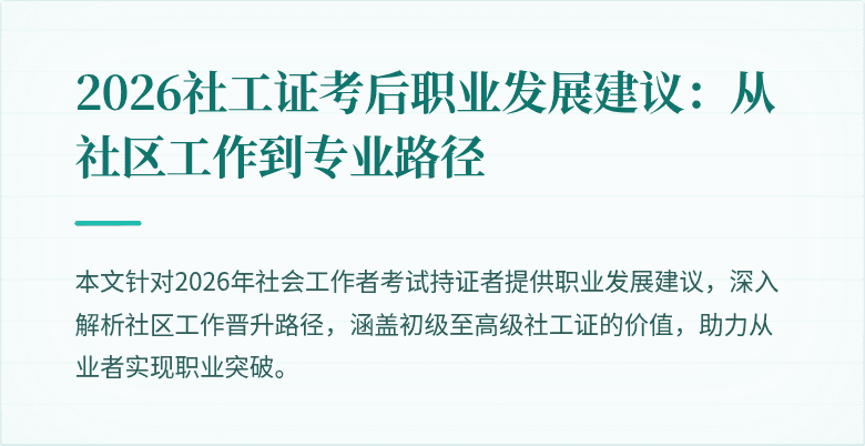 2026社工证考后职业发展建议：从社区工作到专业路径