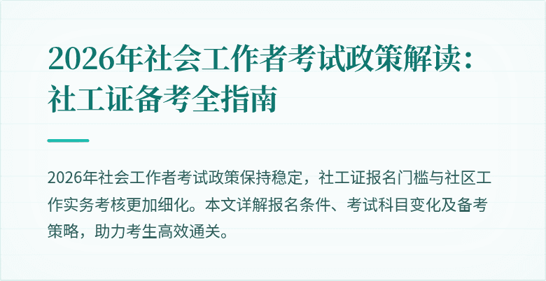 2026年社会工作者考试政策解读:社工证备考全指南