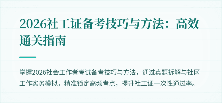 2026社工证备考技巧与方法：高效通关指南