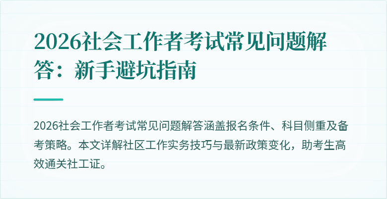 2026社会工作者考试常见问题解答：新手避坑指南