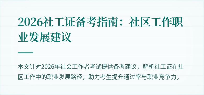 2026社工证备考指南:社区工作职业发展建议