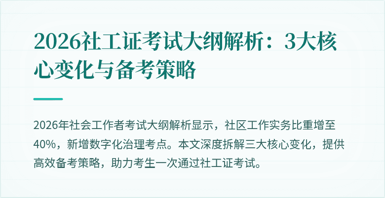 2026社工证考试大纲解析：3大核心变化与备考策略