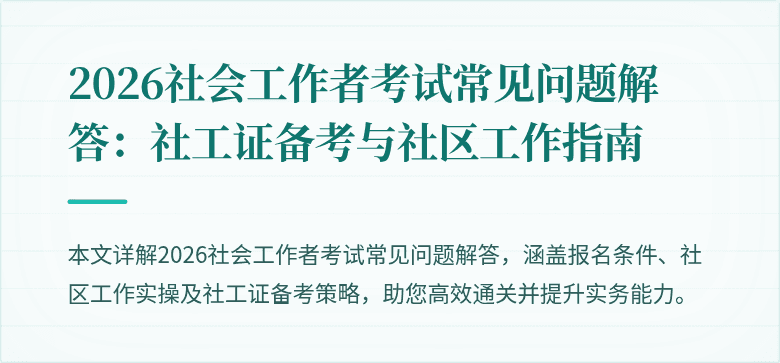 2026社会工作者考试常见问题解答：社工证备考与社区工作指南