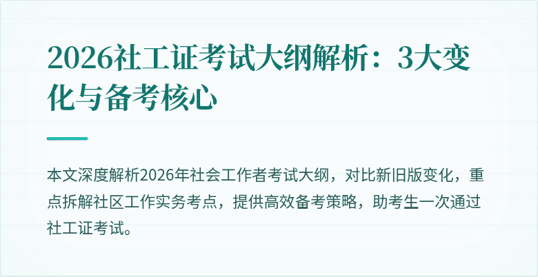 2026社工证考试大纲解析：3大变化与备考核心