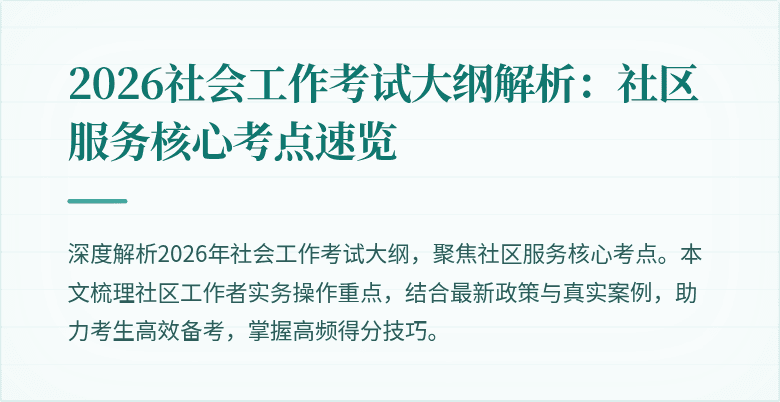 2026社会工作考试大纲解析：社区服务核心考点速览