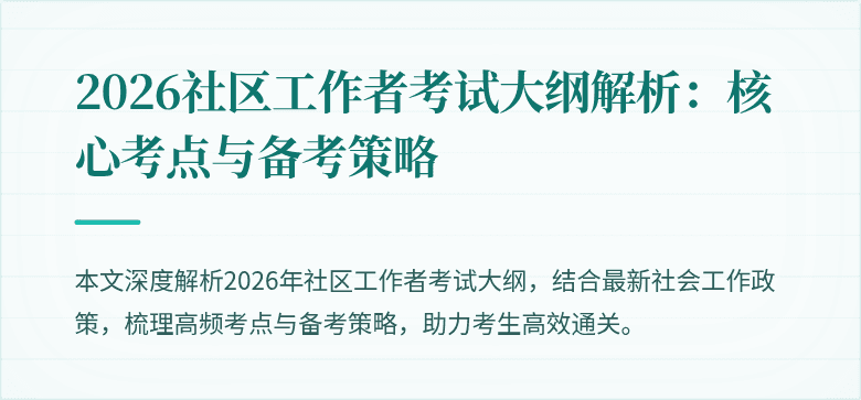 2026社区工作者考试大纲解析:核心考点与备考策略