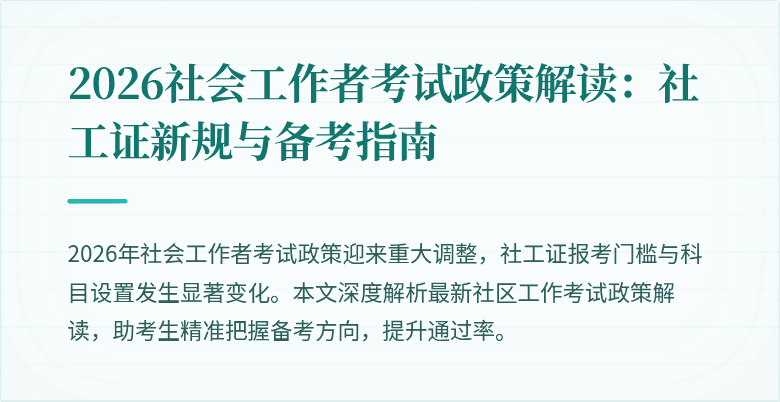 2026社会工作者考试政策解读:社工证新规与备考指南