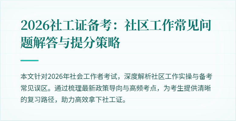2026社工证备考：社区工作常见问题解答与提分策略