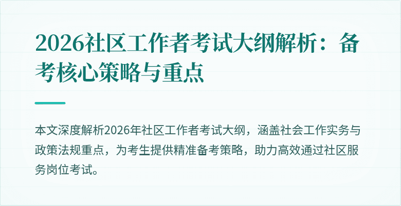 2026社区工作者考试大纲解析：备考核心策略与重点