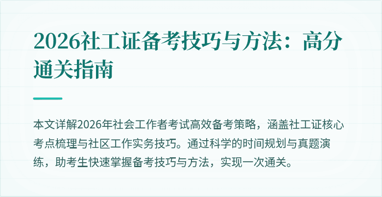 2026社工证备考技巧与方法：高分通关指南
