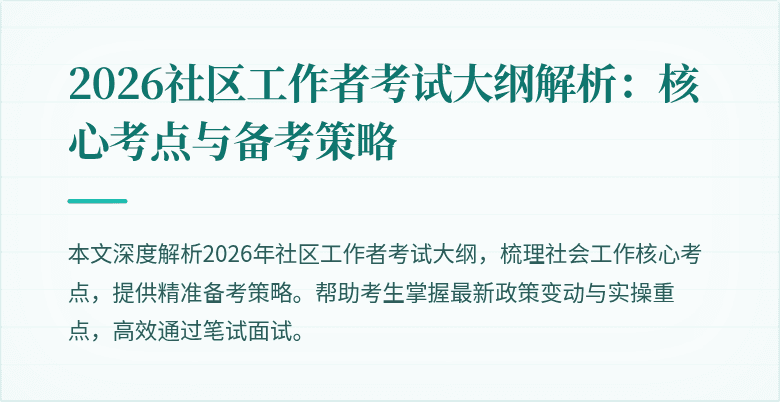 2026社区工作者考试大纲解析:核心考点与备考策略