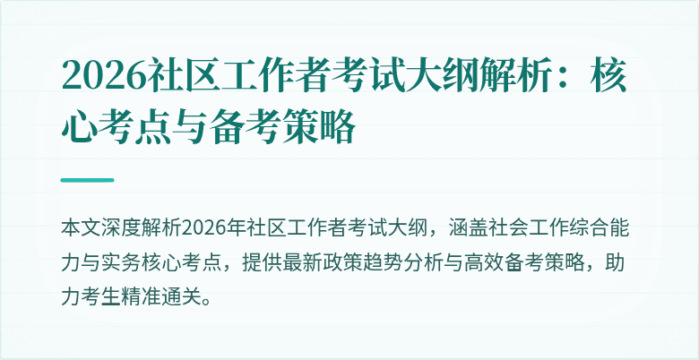2026社区工作者考试大纲解析:核心考点与备考策略
