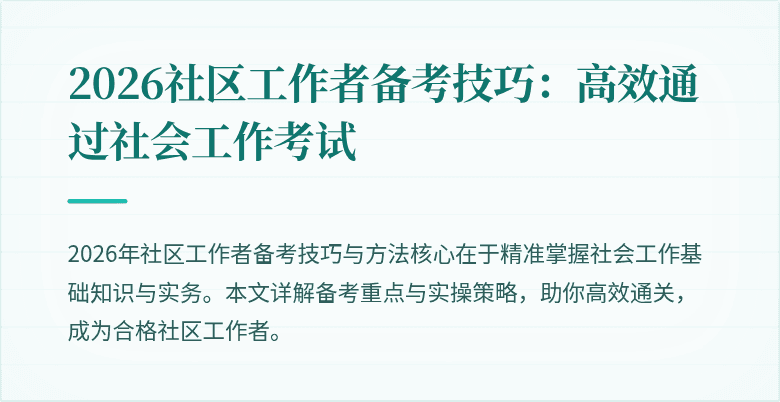 2026社区工作者备考技巧:高效通过社会工作考试