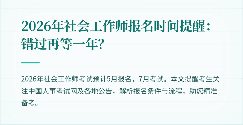 2026年社会工作师报名时间提醒:错过再等一年?