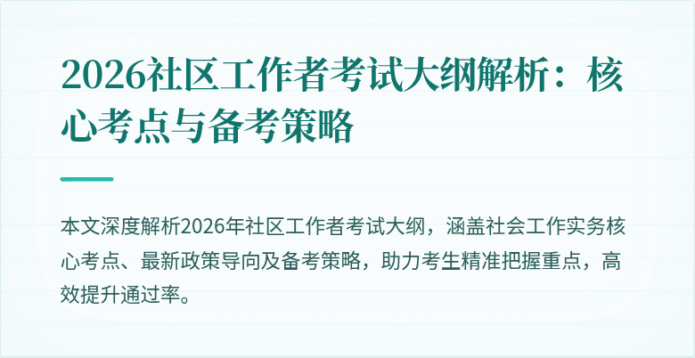 2026社区工作者考试大纲解析：核心考点与备考策略