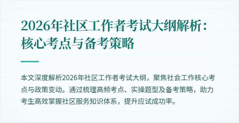 2026年社区工作者考试大纲解析：核心考点与备考策略