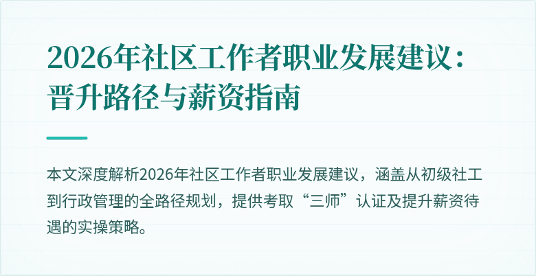 2026年社区工作者职业发展建议：晋升路径与薪资指南