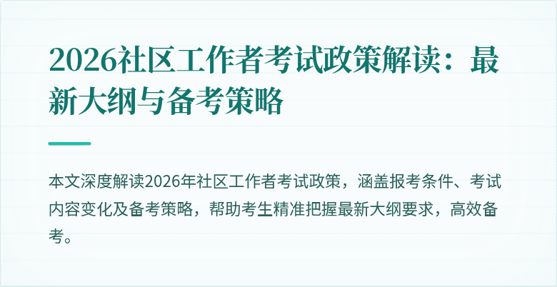 2026社区工作者考试政策解读:最新大纲与备考策略
