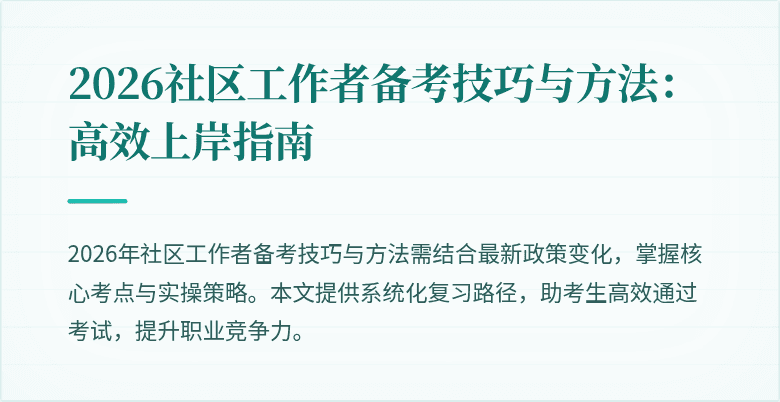 2026社区工作者备考技巧与方法：高效上岸指南