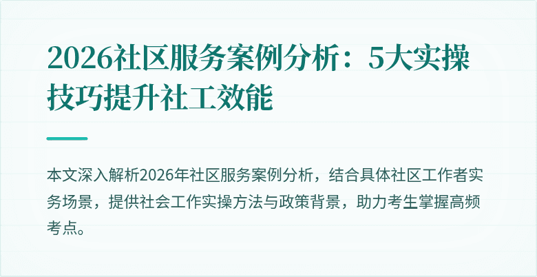 2026社区服务案例分析:5大实操技巧提升社工效能