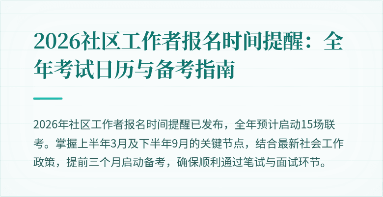 2026社区工作者报名时间提醒：全年考试日历与备考指南