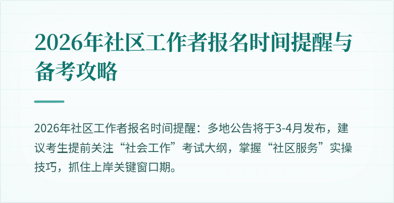 2026年社区工作者报名时间提醒与备考攻略