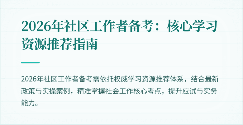 2026年社区工作者备考:核心学习资源推荐指南