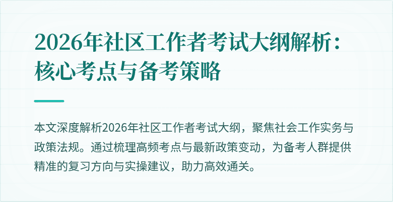 2026年社区工作者考试大纲解析：核心考点与备考策略