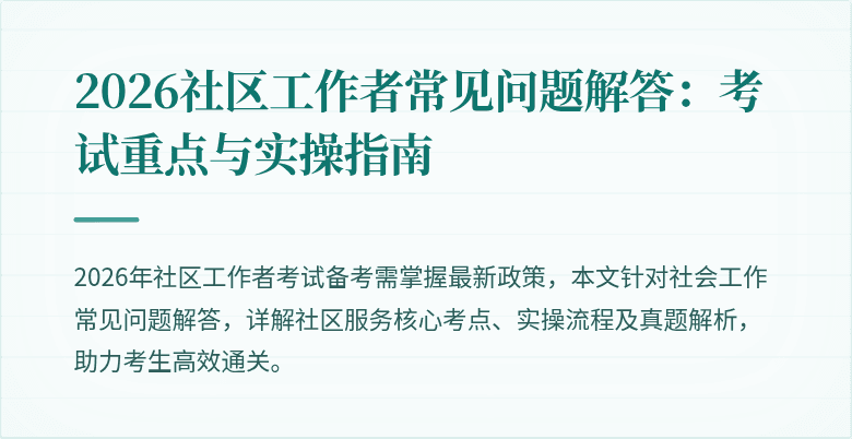 2026社区工作者常见问题解答:考试重点与实操指南
