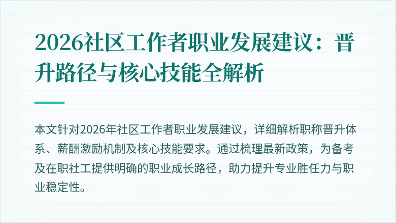 2026社区工作者职业发展建议:晋升路径与核心技能全解析