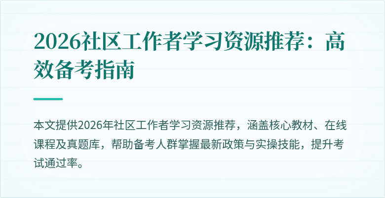 2026社区工作者学习资源推荐：高效备考指南