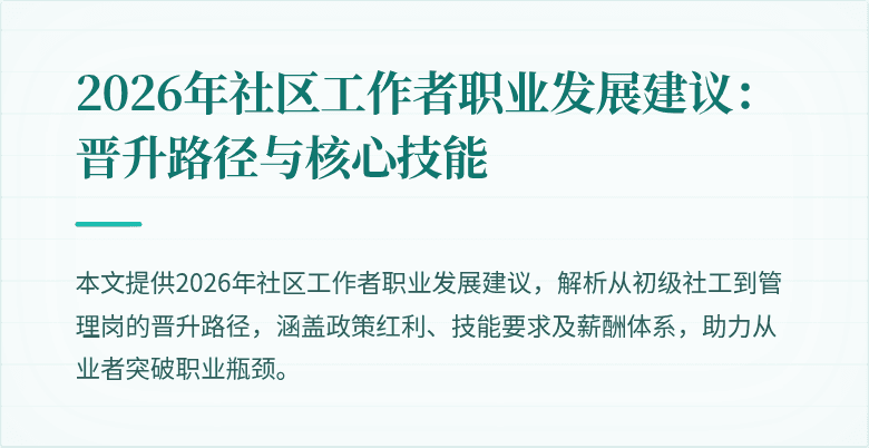 2026年社区工作者职业发展建议：晋升路径与核心技能