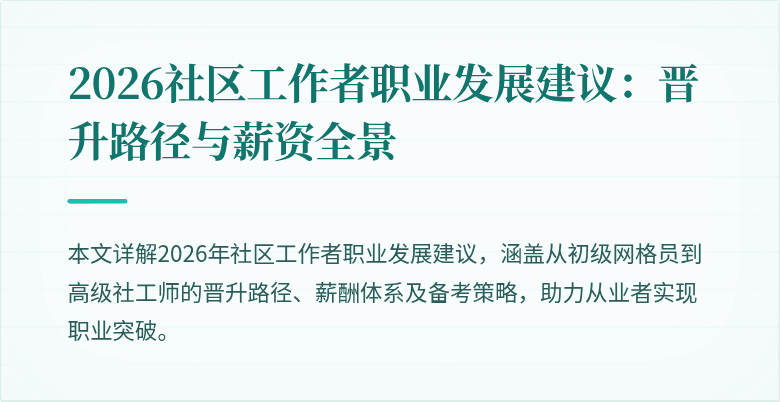 2026社区工作者职业发展建议:晋升路径与薪资全景