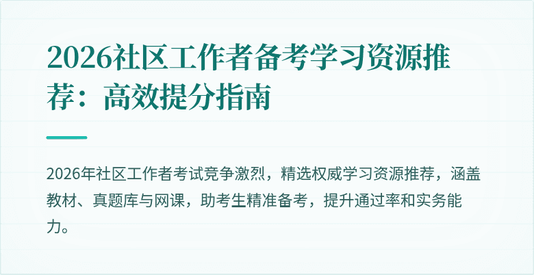 2026社区工作者备考学习资源推荐:高效提分指南