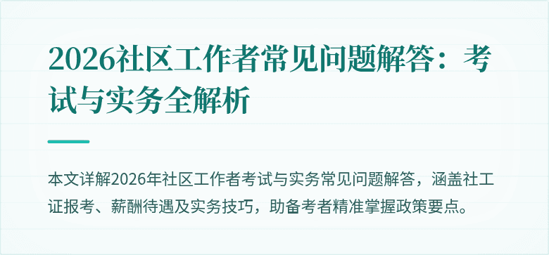 2026社区工作者常见问题解答:考试与实务全解析