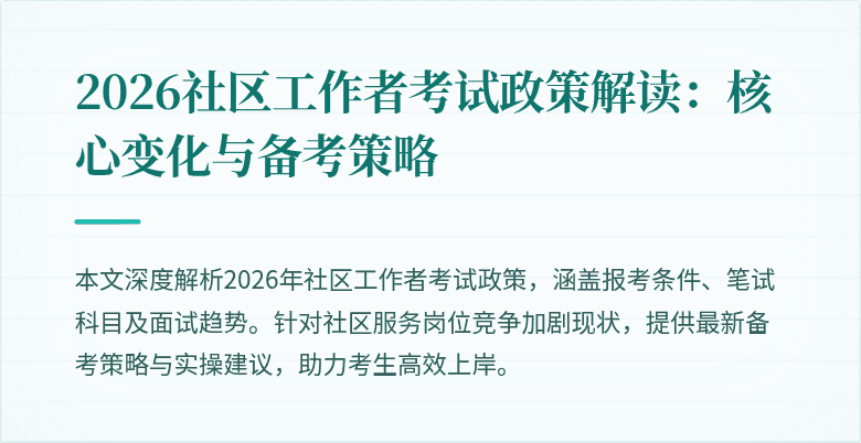 2026社区工作者考试政策解读：核心变化与备考策略
