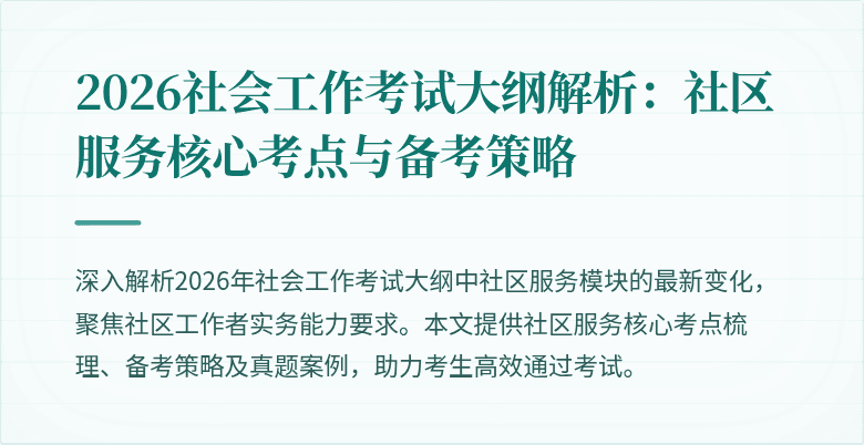 2026社会工作考试大纲解析:社区服务核心考点与备考策略