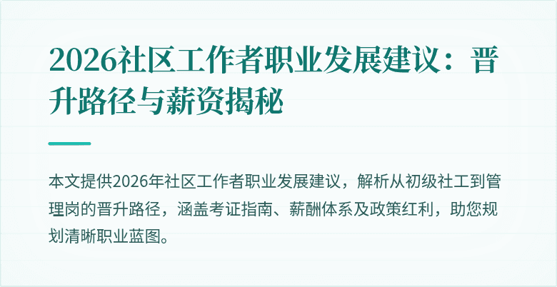 2026社区工作者职业发展建议：晋升路径与薪资揭秘